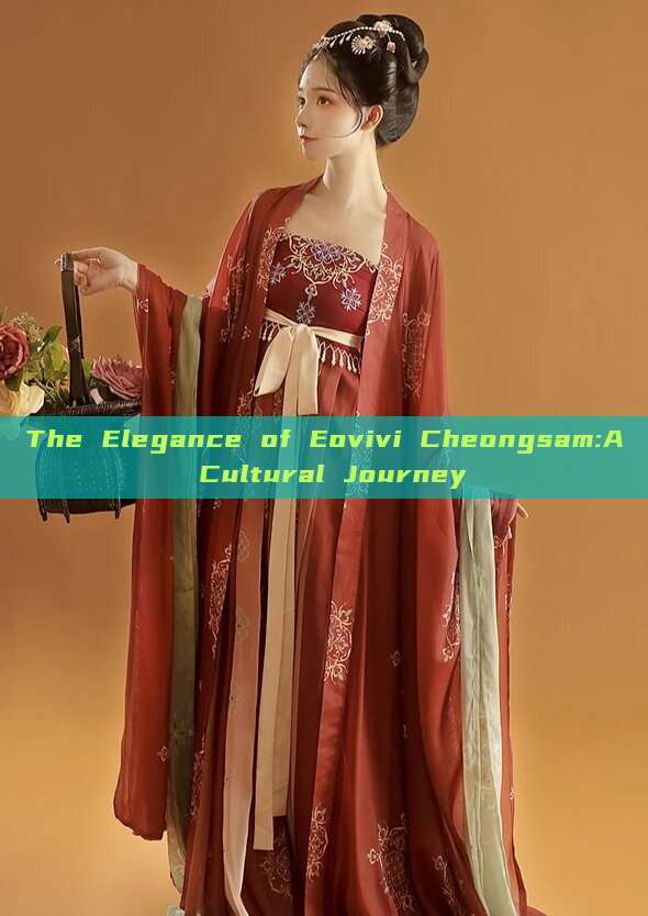 The Elegance of Eovivi Cheongsam:A Cultural Journey The Elegance of Eovivi Cheongsam:A Cultural Journey