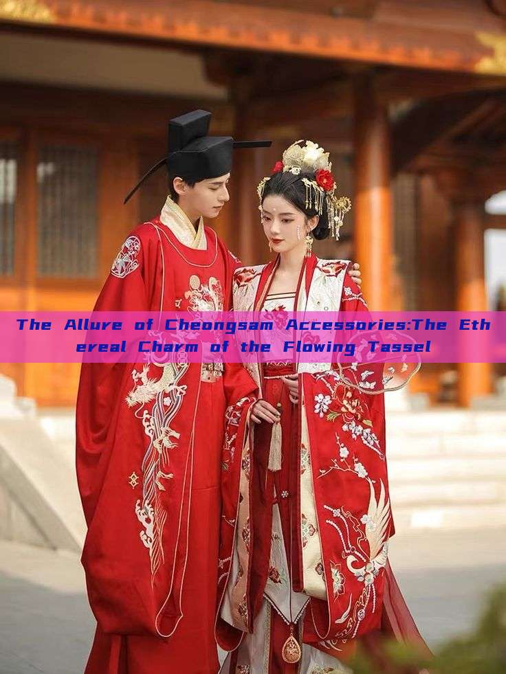 The Allure of Cheongsam Accessories:The Ethereal Charm of the Flowing Tassel The Allure of Cheongsam Accessories:The Ethereal Charm of the Flowing Tassel