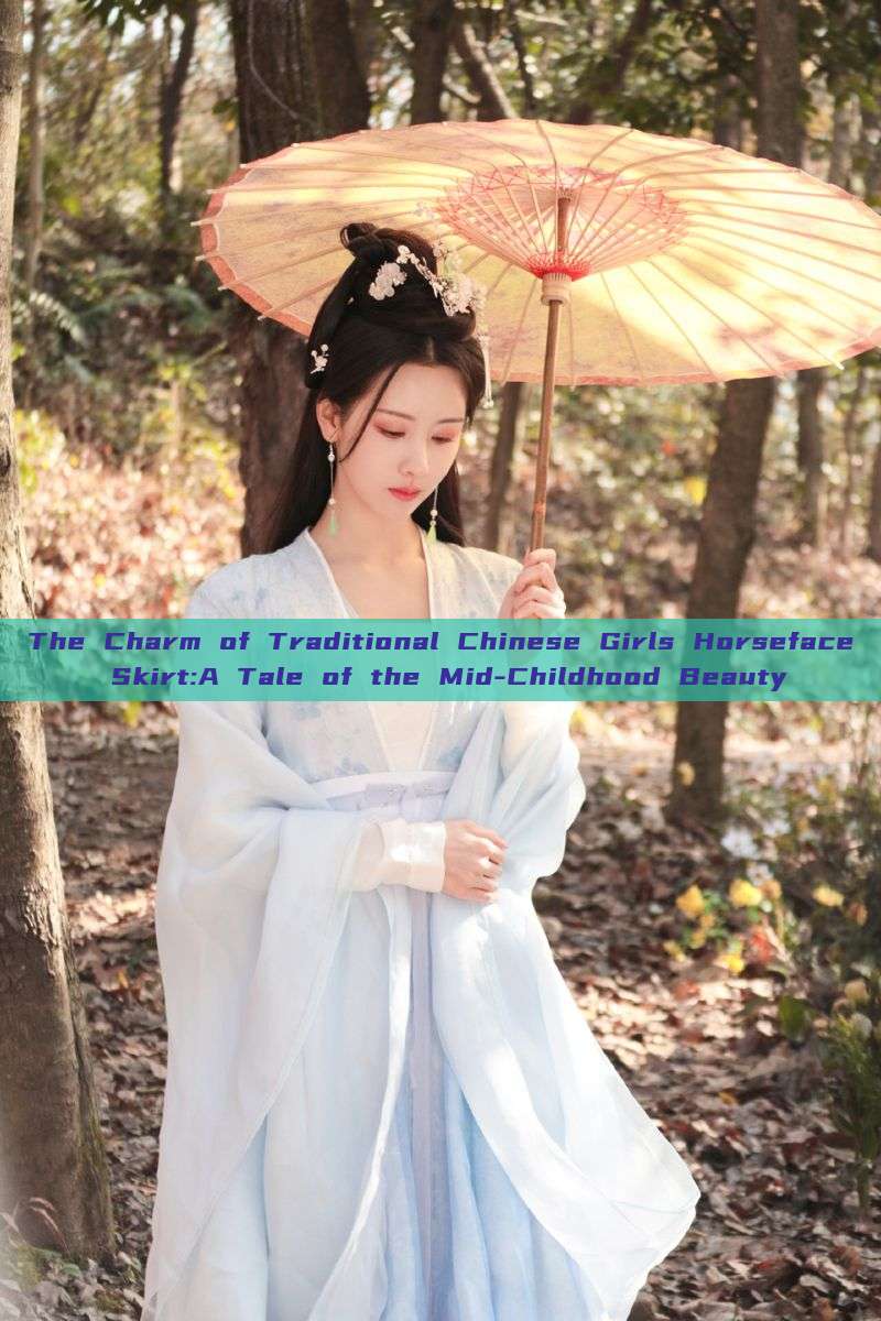 The Charm of Traditional Chinese Girls Horseface Skirt:A Tale of the Mid-Childhood Beauty The Charm of Traditional Chinese Girls Horseface Skirt:A Tale of the Mid-Childhood Beauty