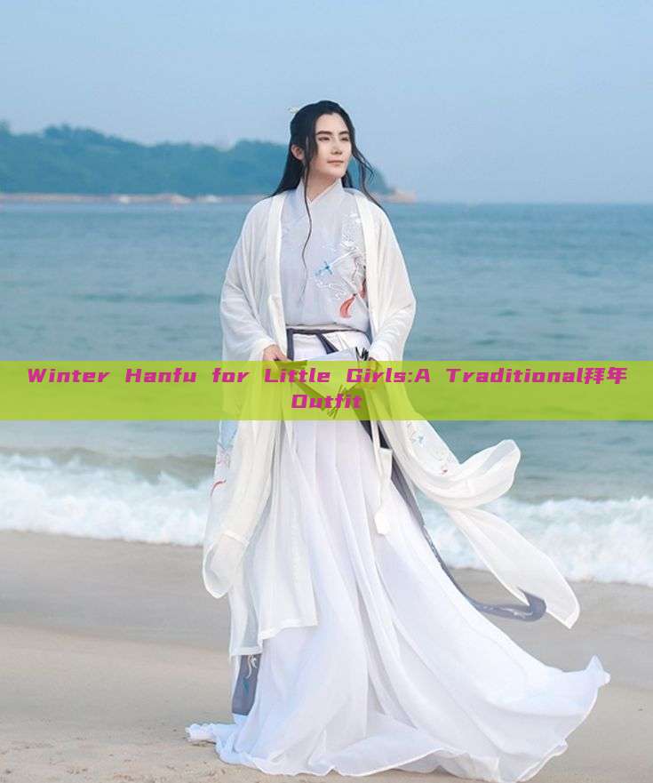 Winter Hanfu for Little Girls:A Traditional拜年Outfit Winter Hanfu for Little Girls:A Traditional拜年Outfit