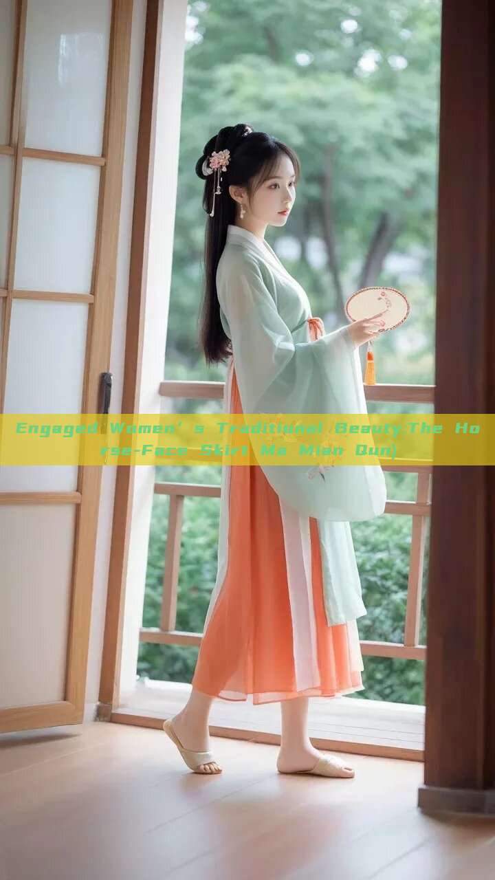 Engaged Women’s Traditional Beauty:The Horse-Face Skirt Ma Mian Qun) Engaged Women’s Traditional Beauty:The Horse-Face Skirt Ma Mian Qun)