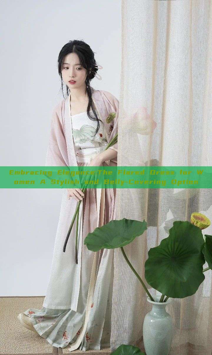 Embracing Elegance:The Flared Dress for Women A Stylish and Belly-Covering Option Embracing Elegance:The Flared Dress for Women A Stylish and Belly-Covering Option