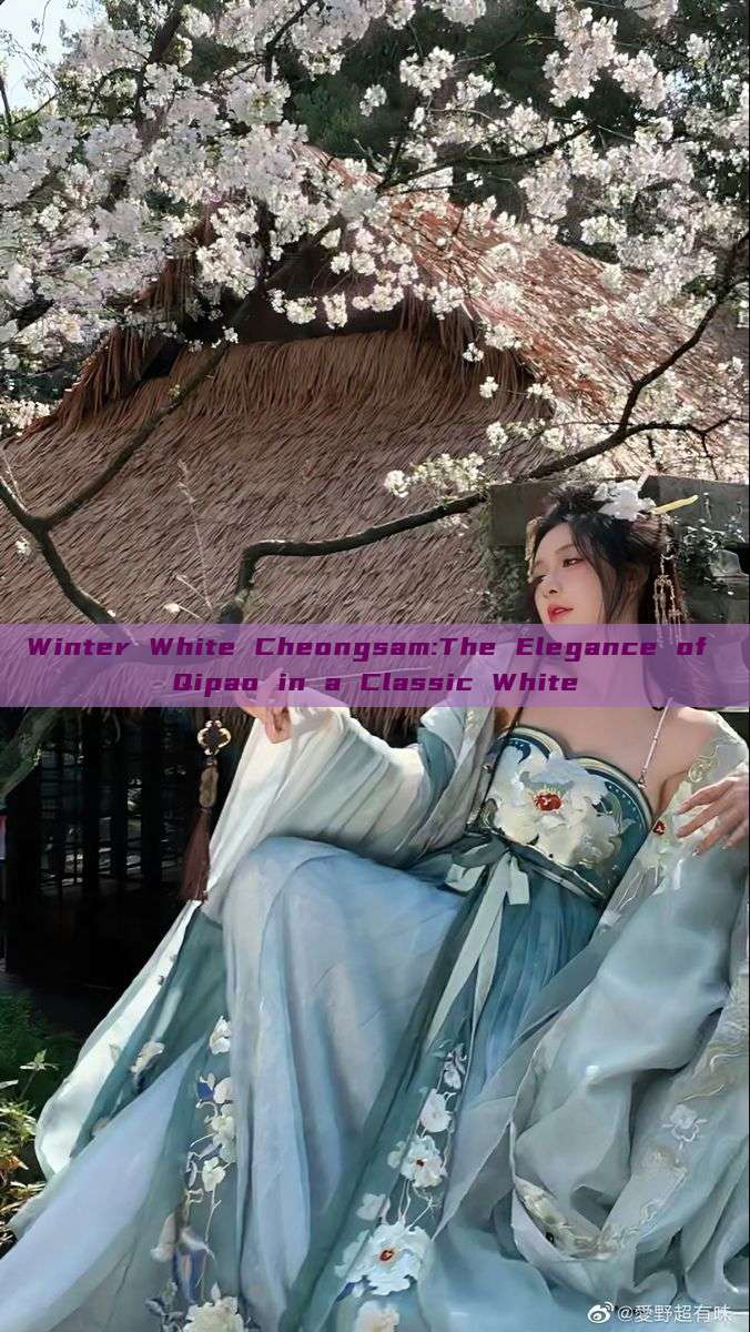 Winter White Cheongsam:The Elegance of Qipao in a Classic White Winter White Cheongsam:The Elegance of Qipao in a Classic White