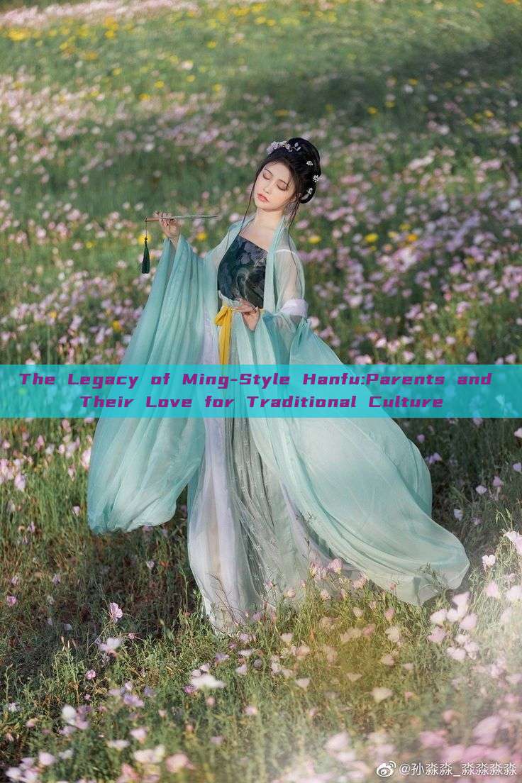 The Legacy of Ming-Style Hanfu:Parents and Their Love for Traditional Culture