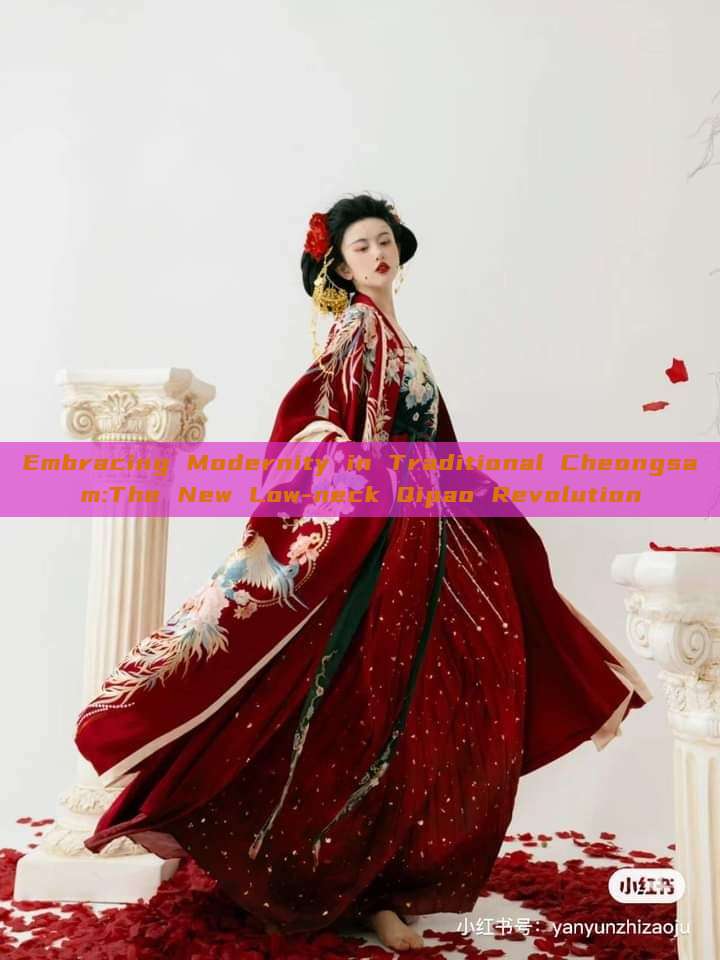 Embracing Modernity in Traditional Cheongsam:The New Low-neck Qipao Revolution Embracing Modernity in Traditional Cheongsam:The New Low-neck Qipao Revolution
