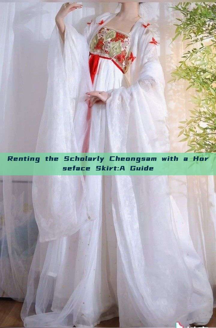 Renting the Scholarly Cheongsam with a Horseface Skirt:A Guide Renting the Scholarly Cheongsam with a Horseface Skirt:A Guide