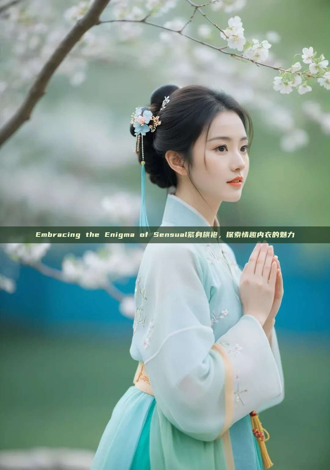 Embracing the Enigma of Sensual紧身旗袍,探索情趣内衣的魅力 Embracing the Enigma of Sensual紧身旗袍,探索情趣内衣的魅力