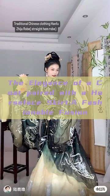 The Elegance of a Coat paired with a Horseface Skirt:A Fashionable Fusion The Elegance of a Coat paired with a Horseface Skirt:A Fashionable Fusion