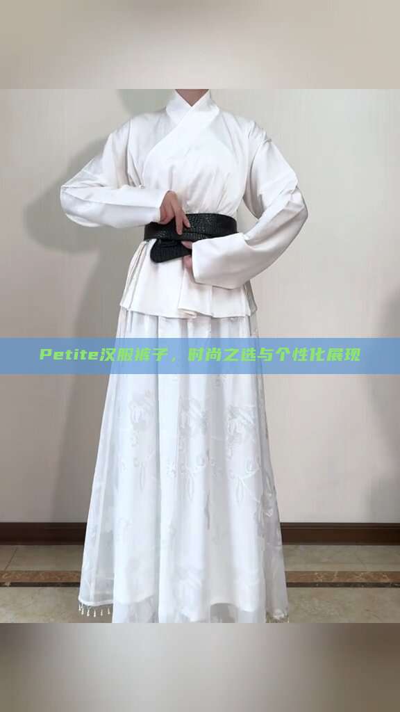 Petite汉服裤子,时尚之选与个性化展现 Petite汉服裤子,时尚之选与个性化展现