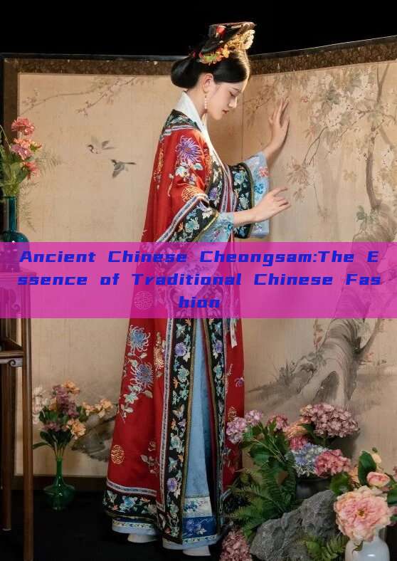 Ancient Chinese Cheongsam:The Essence of Traditional Chinese Fashion Ancient Chinese Cheongsam:The Essence of Traditional Chinese Fashion