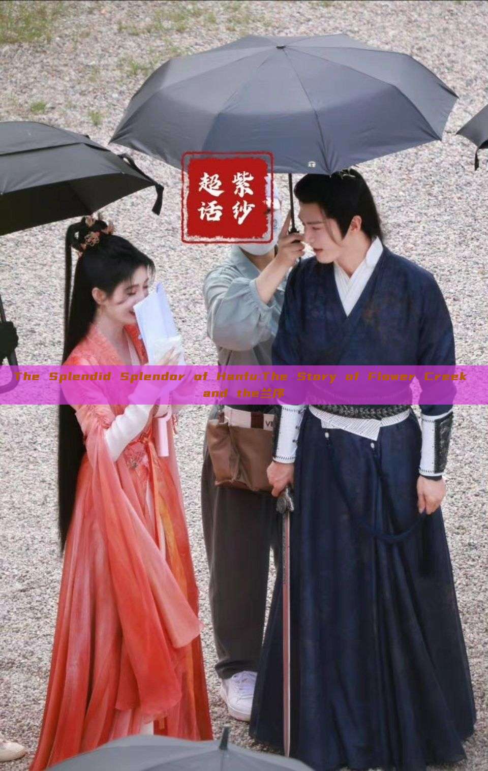 The Splendid Splendor of Hanfu:The Story of Flower Creek and the兰序 The Splendid Splendor of Hanfu:The Story of Flower Creek and the兰序