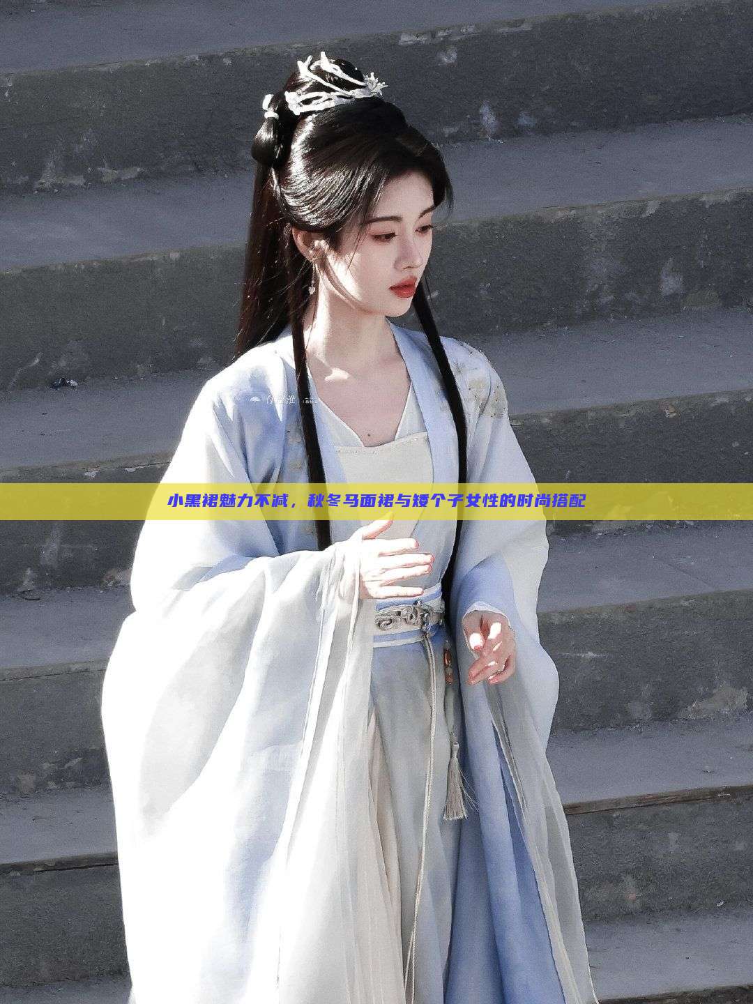 小黑裙魅力不减,秋冬马面裙与矮个子女性的时尚搭配 小黑裙魅力不减,秋冬马面裙与矮个子女性的时尚搭配