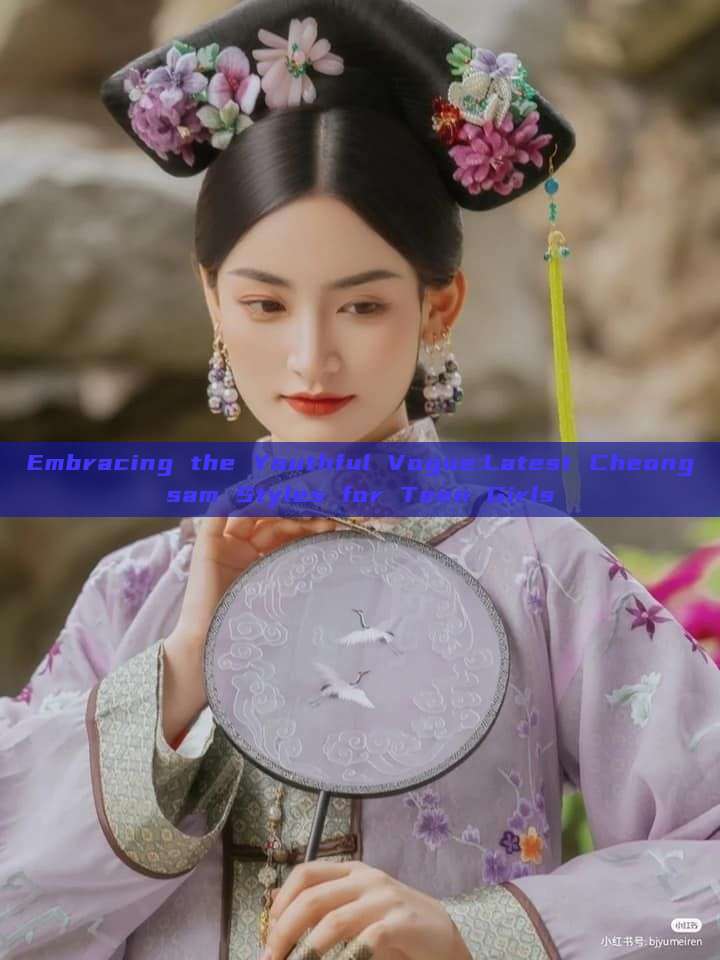 Embracing the Youthful Vogue:Latest Cheongsam Styles for Teen Girls Embracing the Youthful Vogue:Latest Cheongsam Styles for Teen Girls