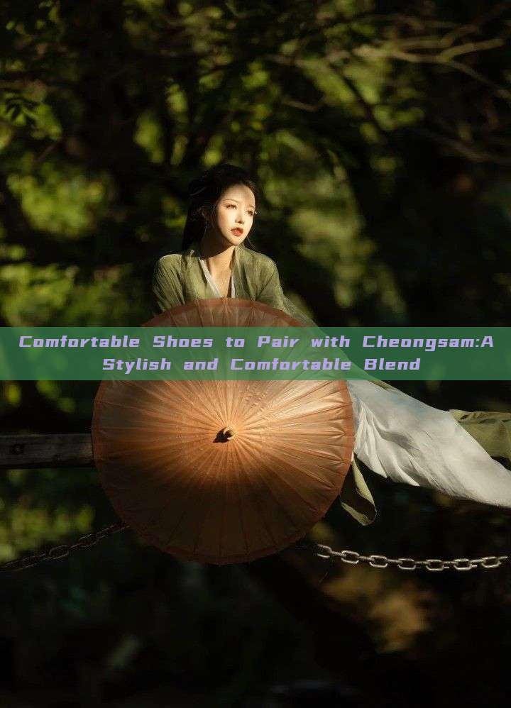 Comfortable Shoes to Pair with Cheongsam:A Stylish and Comfortable Blend Comfortable Shoes to Pair with Cheongsam:A Stylish and Comfortable Blend