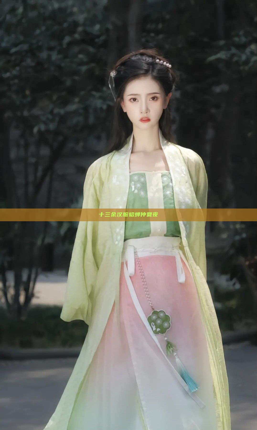 十三余汉服貂蝉仲夏夜 十三余汉服貂蝉仲夏夜