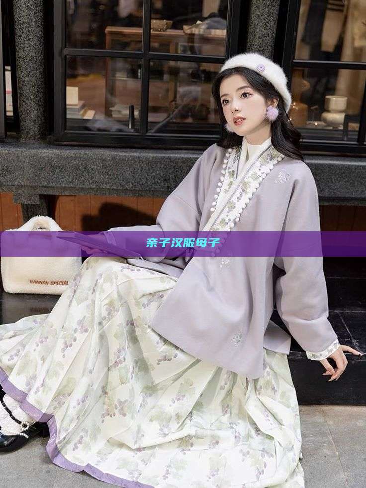 亲子汉服母子