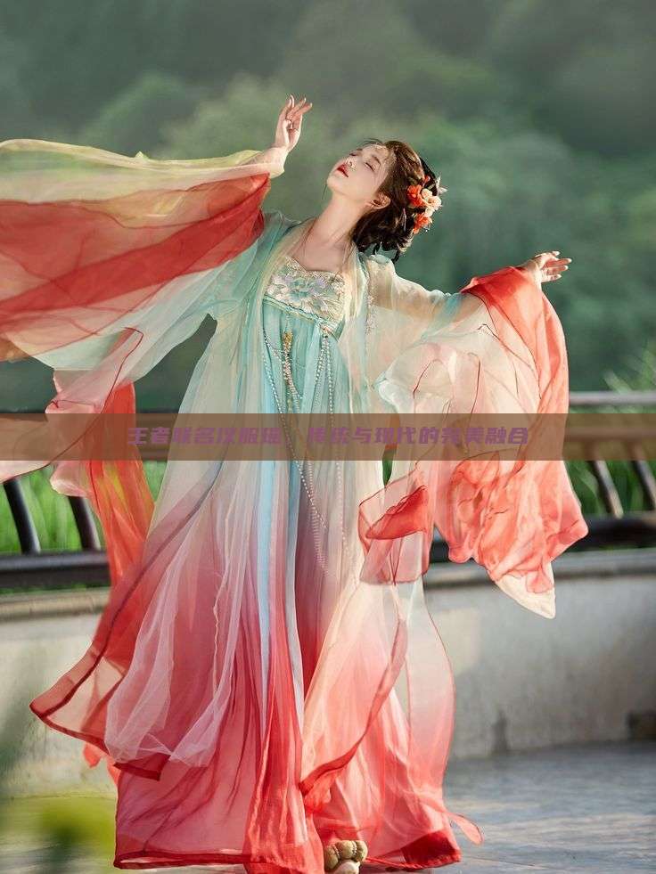 王者联名汉服瑶,传统与现代的完美融合 王者联名汉服瑶,传统与现代的完美融合