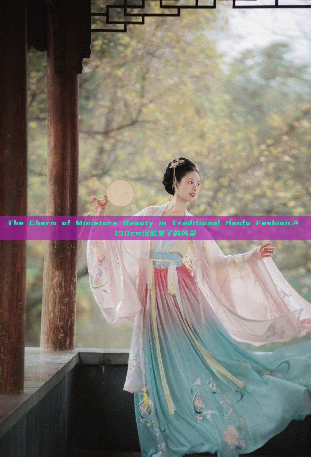 The Charm of Miniature Beauty in Traditional Hanfu Fashion:A 150cm汉服女子的风采