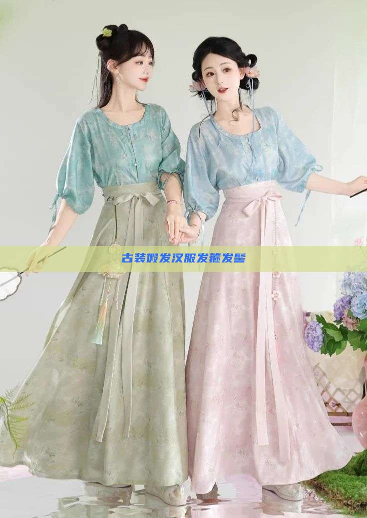 古装假发汉服发箍发髻 古装假发汉服发箍发髻