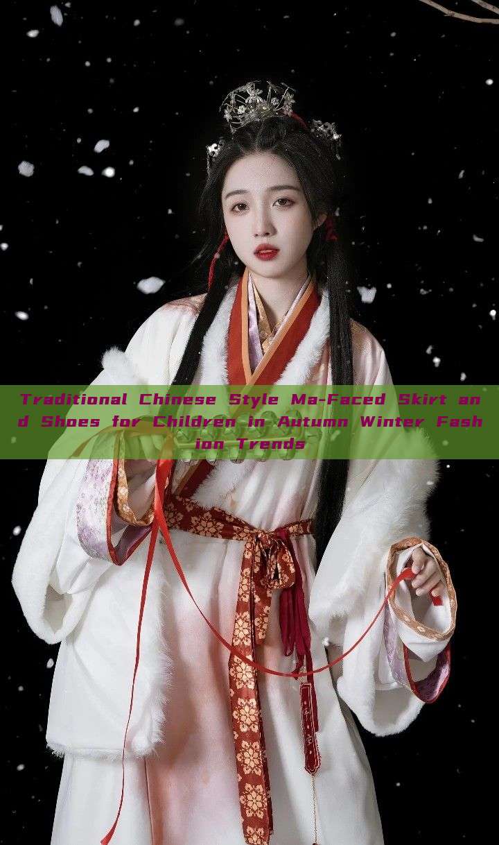 Traditional Chinese Style Ma-Faced Skirt and Shoes for Children in Autumn Winter Fashion Trends Traditional Chinese Style Ma-Faced Skirt and Shoes for Children in Autumn Winter Fashion Trends