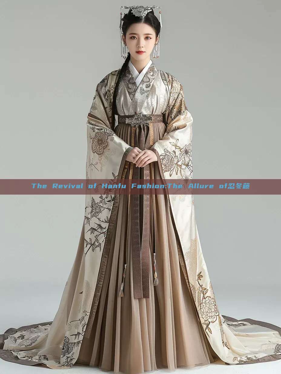 The Revival of Hanfu Fashion:The Allure of忍冬藤 The Revival of Hanfu Fashion:The Allure of忍冬藤