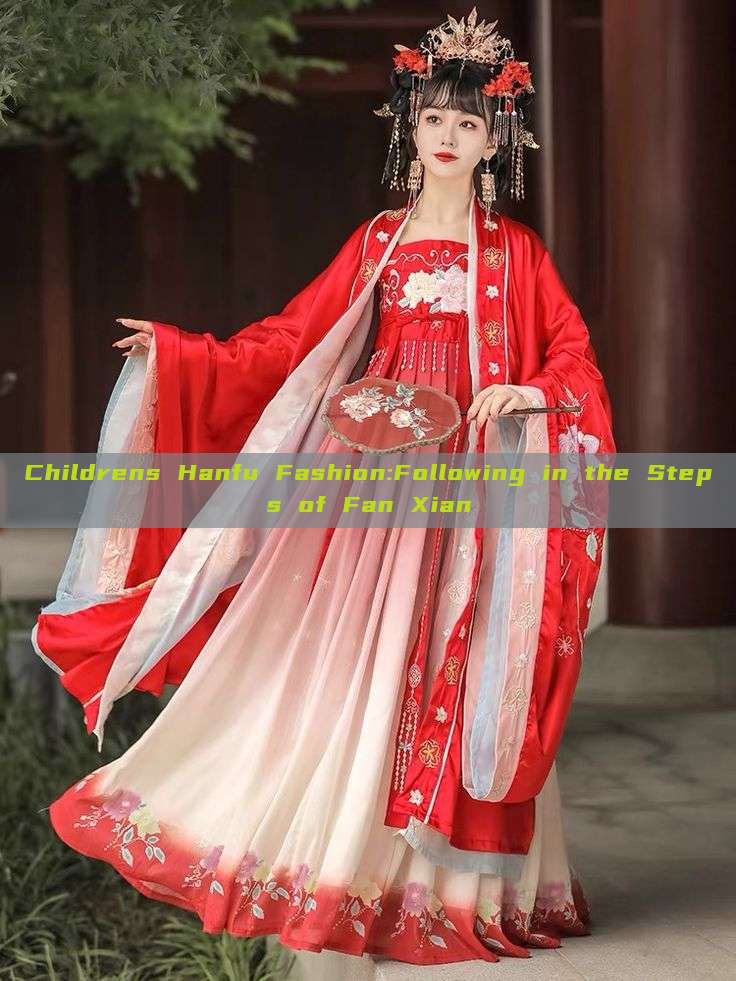 Childrens Hanfu Fashion:Following in the Steps of Fan Xian Childrens Hanfu Fashion:Following in the Steps of Fan Xian