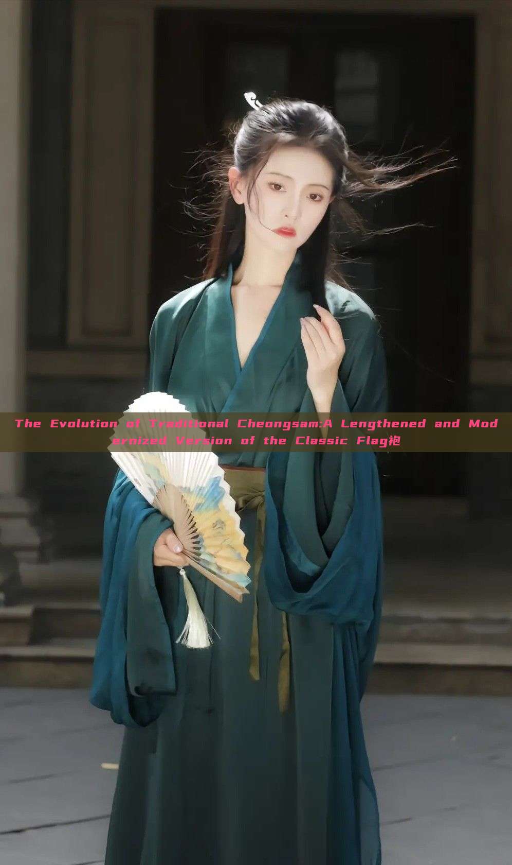 The Evolution of Traditional Cheongsam:A Lengthened and Modernized Version of the Classic Flag袍