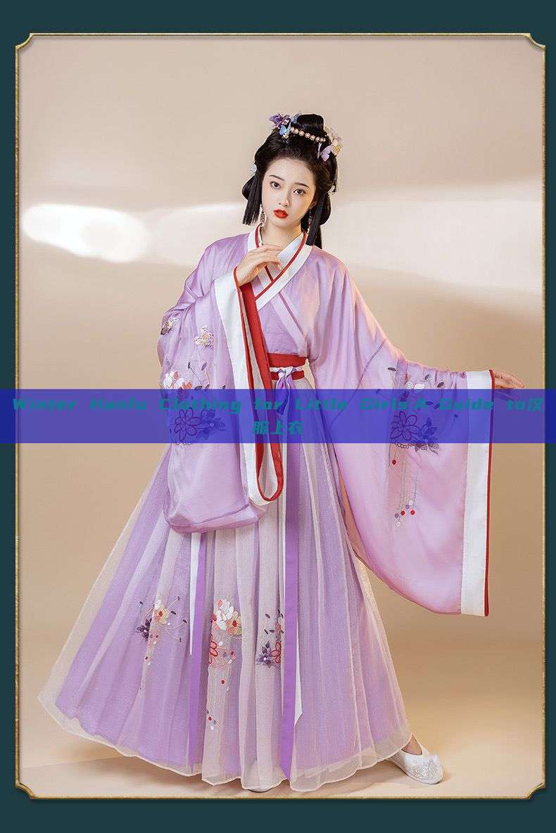 Winter Hanfu Clothing for Little Girls:A Guide to汉服上衣 Winter Hanfu Clothing for Little Girls:A Guide to汉服上衣