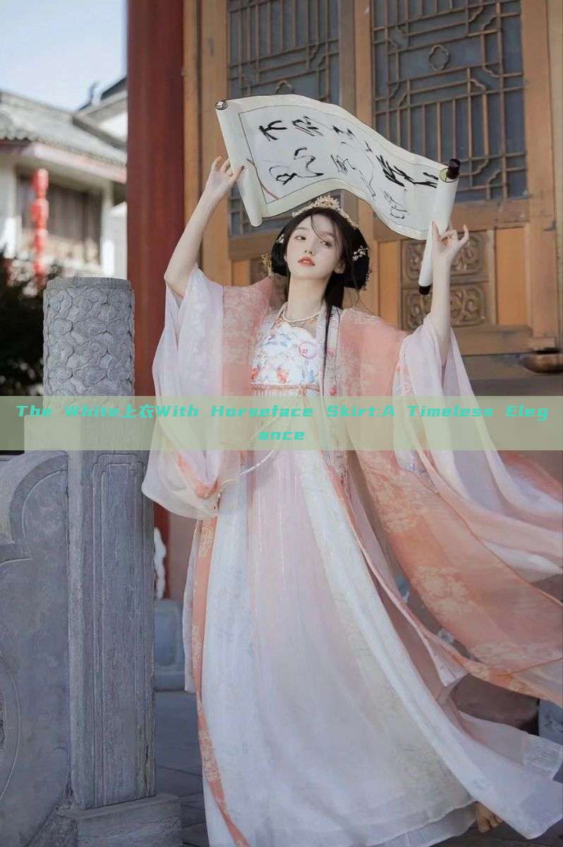 The White上衣With Horseface Skirt:A Timeless Elegance The White上衣With Horseface Skirt:A Timeless Elegance