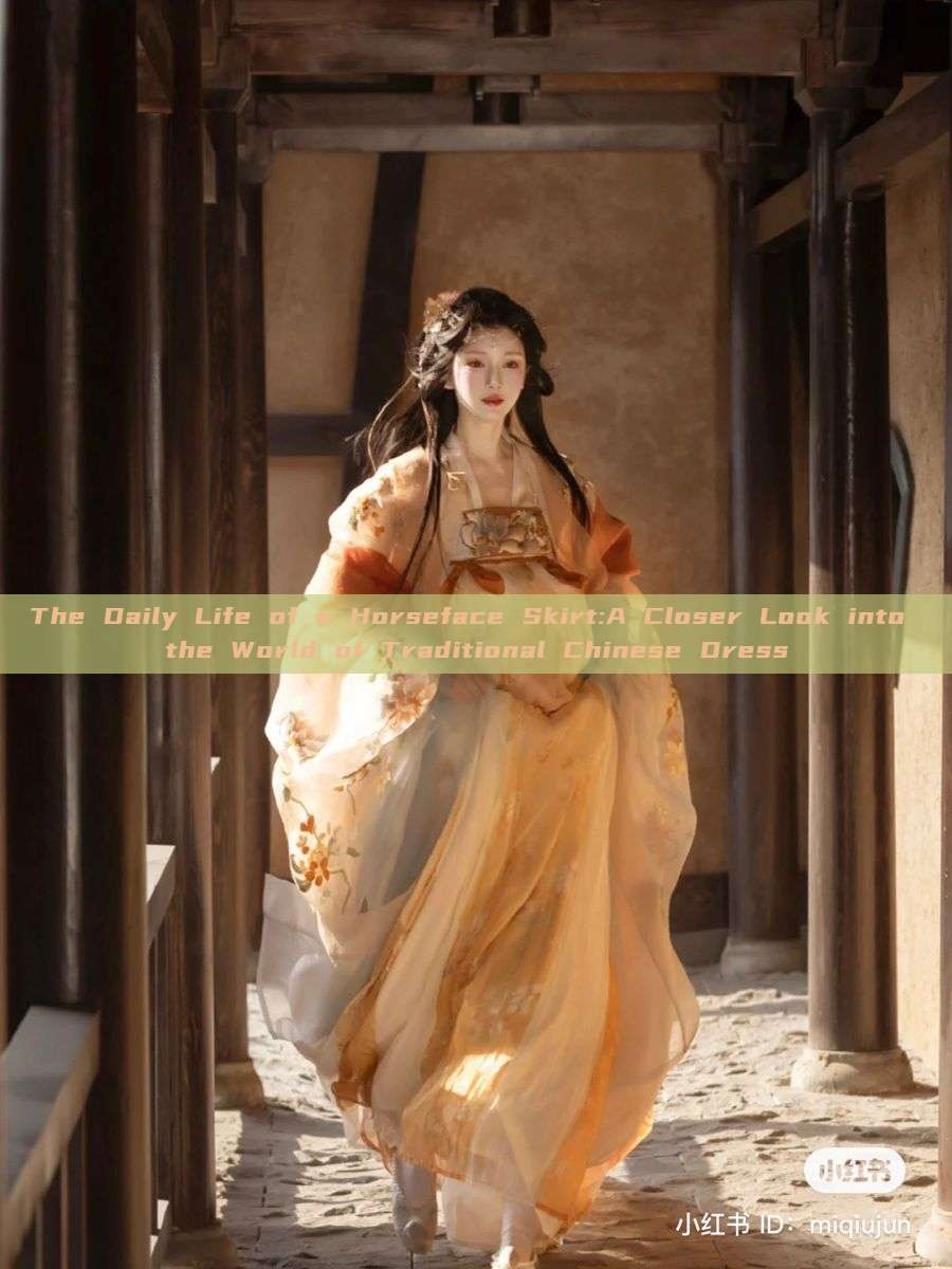 The Daily Life of a Horseface Skirt:A Closer Look into the World of Traditional Chinese Dress