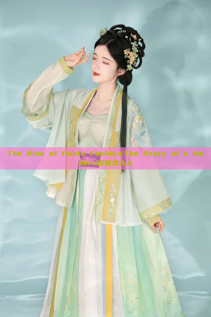 The Rise of Hanfu Fashion:The Story of a Modern汉服女大人 The Rise of Hanfu Fashion:The Story of a Modern汉服女大人
