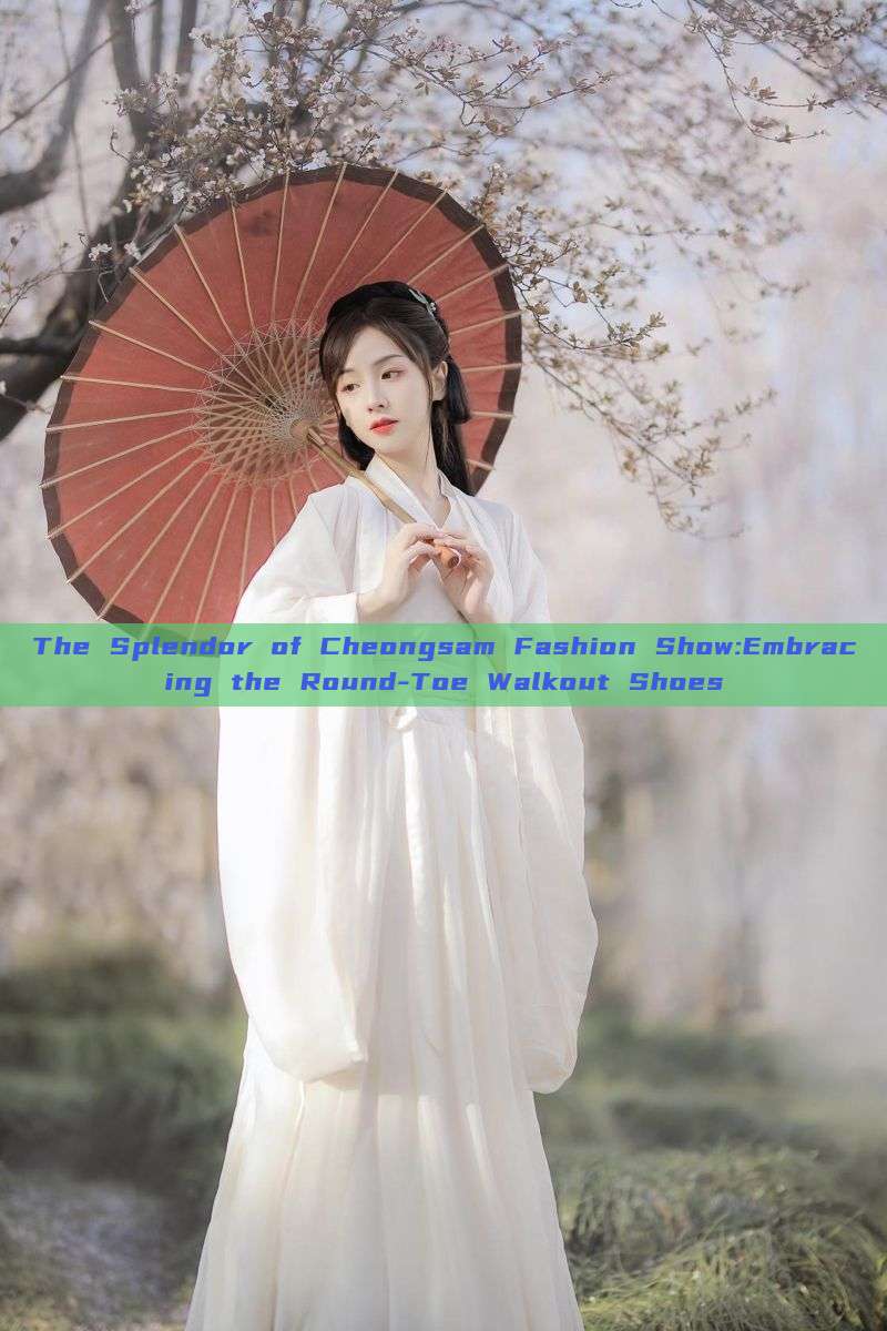 The Splendor of Cheongsam Fashion Show:Embracing the Round-Toe Walkout Shoes The Splendor of Cheongsam Fashion Show:Embracing the Round-Toe Walkout Shoes
