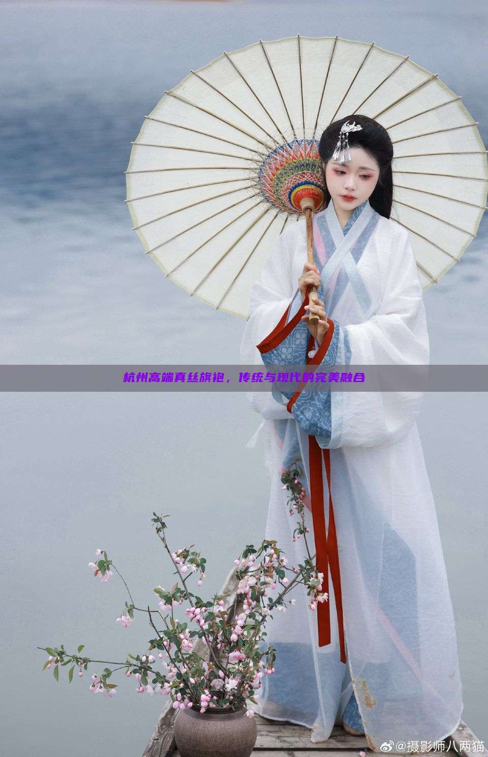 杭州高端真丝旗袍,传统与现代的完美融合 杭州高端真丝旗袍,传统与现代的完美融合