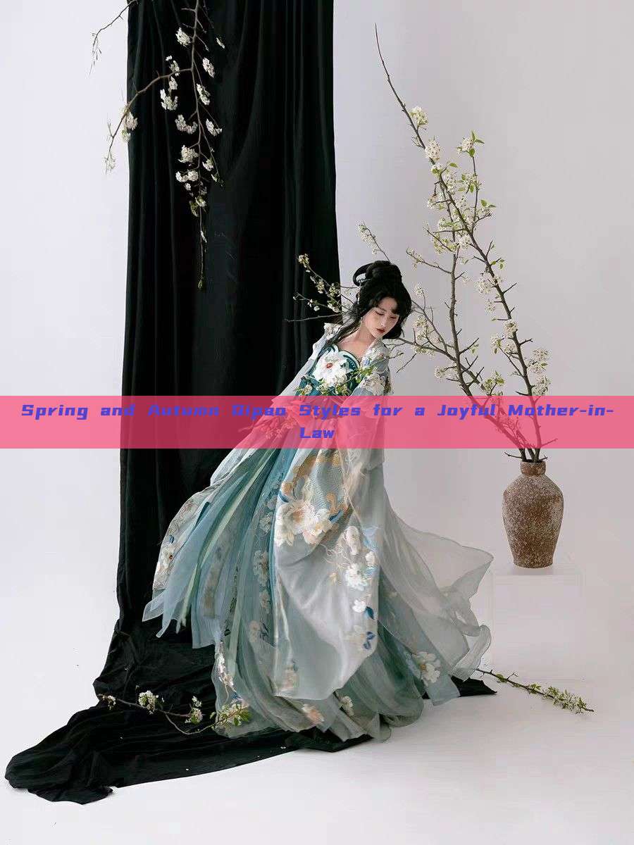 Spring and Autumn Qipao Styles for a Joyful Mother-in-Law