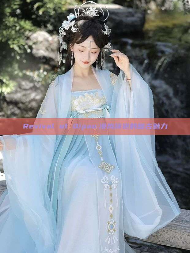 Revival of Qipao:港风旗袍的复古魅力 Revival of Qipao:港风旗袍的复古魅力