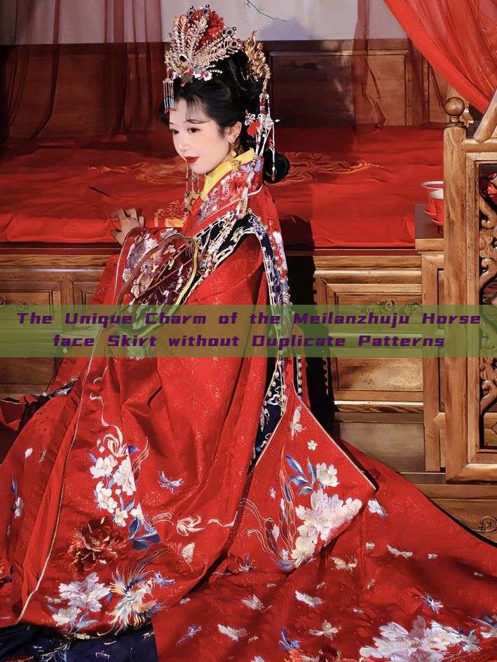 The Unique Charm of the Meilanzhuju Horseface Skirt without Duplicate Patterns