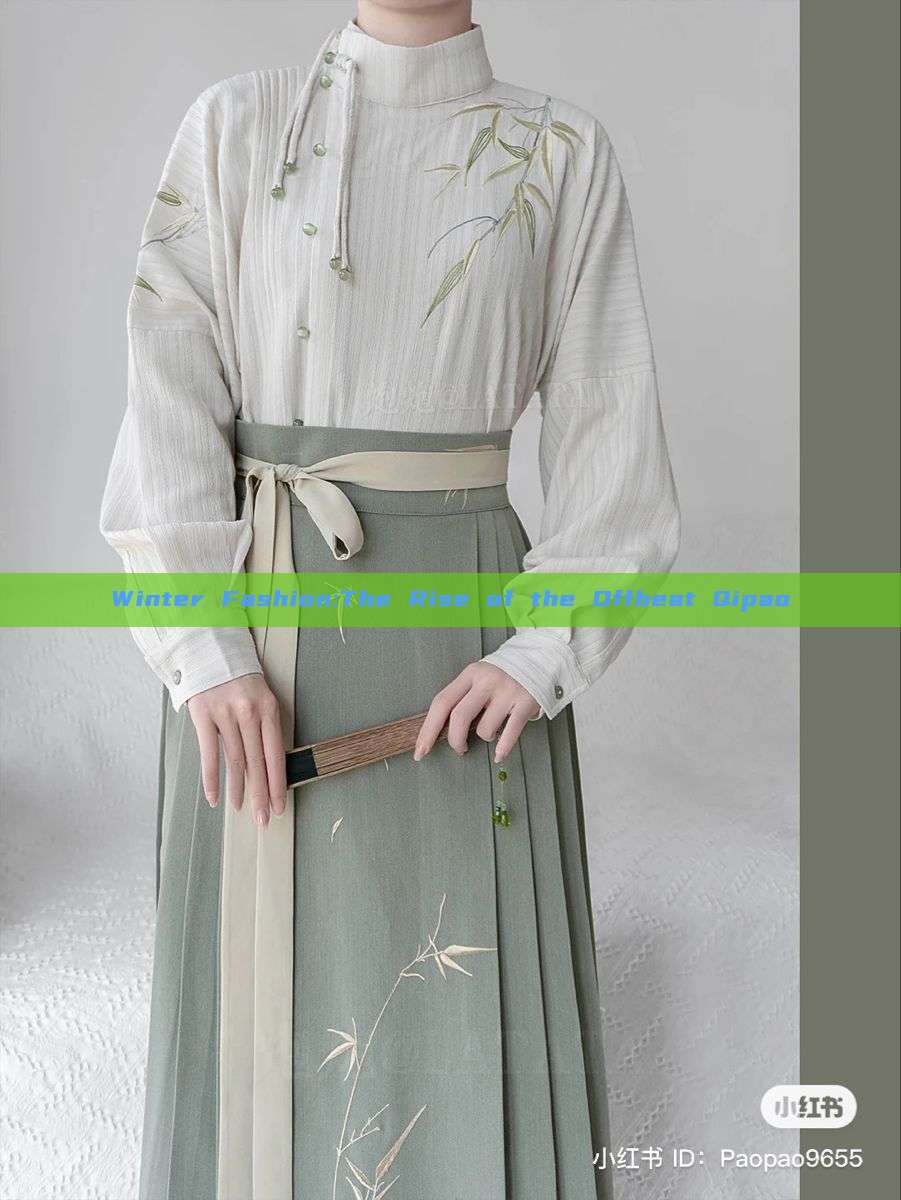 Winter Fashion:The Rise of the Offbeat Qipao Winter Fashion:The Rise of the Offbeat Qipao