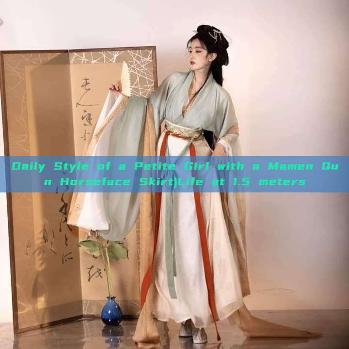 Daily Style of a Petite Girl with a Mamen Qun Horseface Skirt)Life at 1.5 meters Daily Style of a Petite Girl with a Mamen Qun Horseface Skirt)Life at 1.5 meters