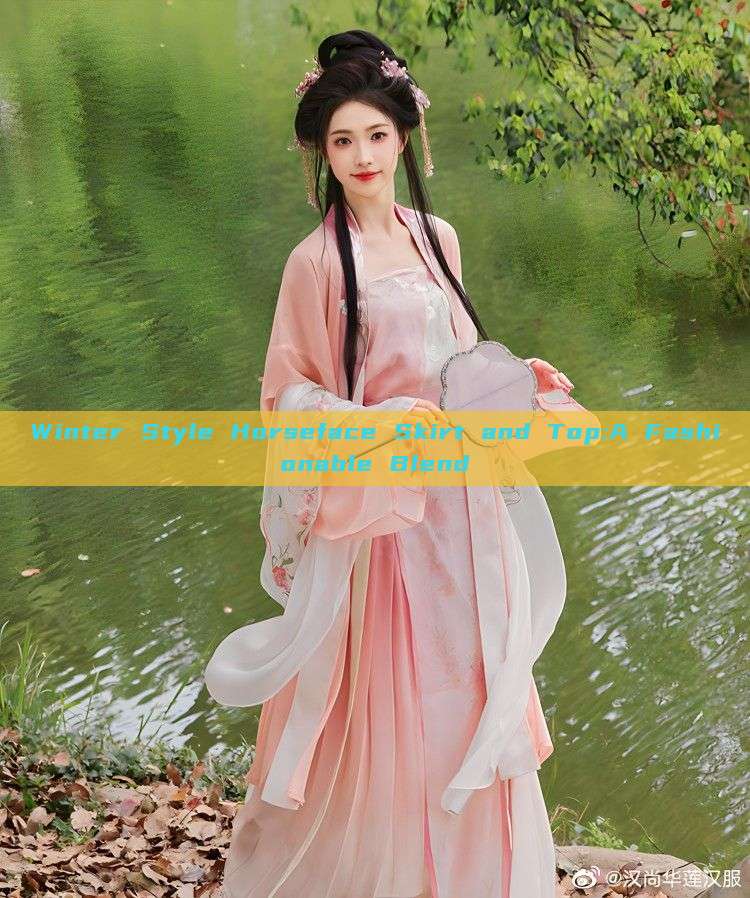 Winter Style Horseface Skirt and Top:A Fashionable Blend Winter Style Horseface Skirt and Top:A Fashionable Blend