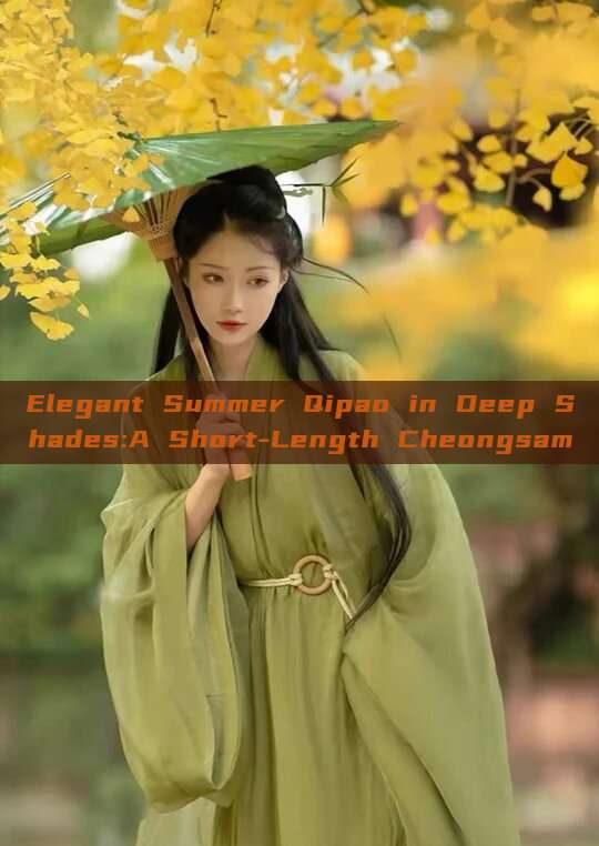 Elegant Summer Qipao in Deep Shades:A Short-Length Cheongsam Elegant Summer Qipao in Deep Shades:A Short-Length Cheongsam
