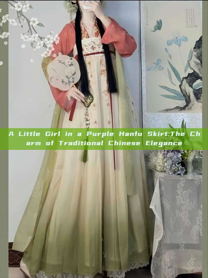 A Little Girl in a Purple Hanfu Skirt:The Charm of Traditional Chinese Elegance A Little Girl in a Purple Hanfu Skirt:The Charm of Traditional Chinese Elegance