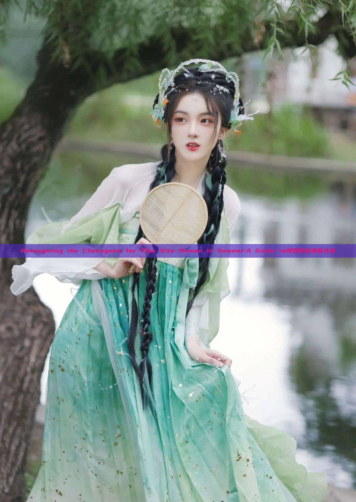 Reimagining the Cheongsam for Plus Size Women in Summer:A Guide to改良旗袍裙夏大码 Reimagining the Cheongsam for Plus Size Women in Summer:A Guide to改良旗袍裙夏大码