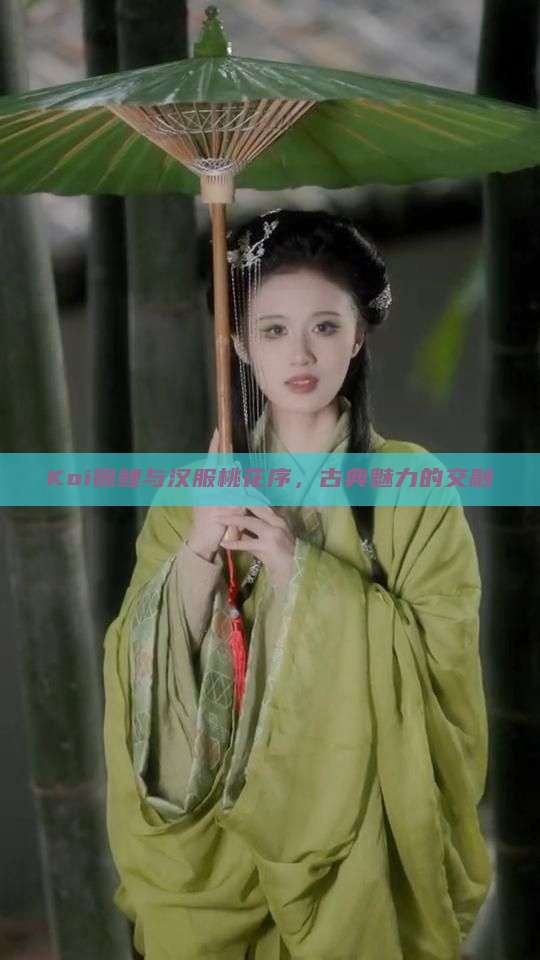 Koi锦鲤与汉服桃花序,古典魅力的交融 Koi锦鲤与汉服桃花序,古典魅力的交融