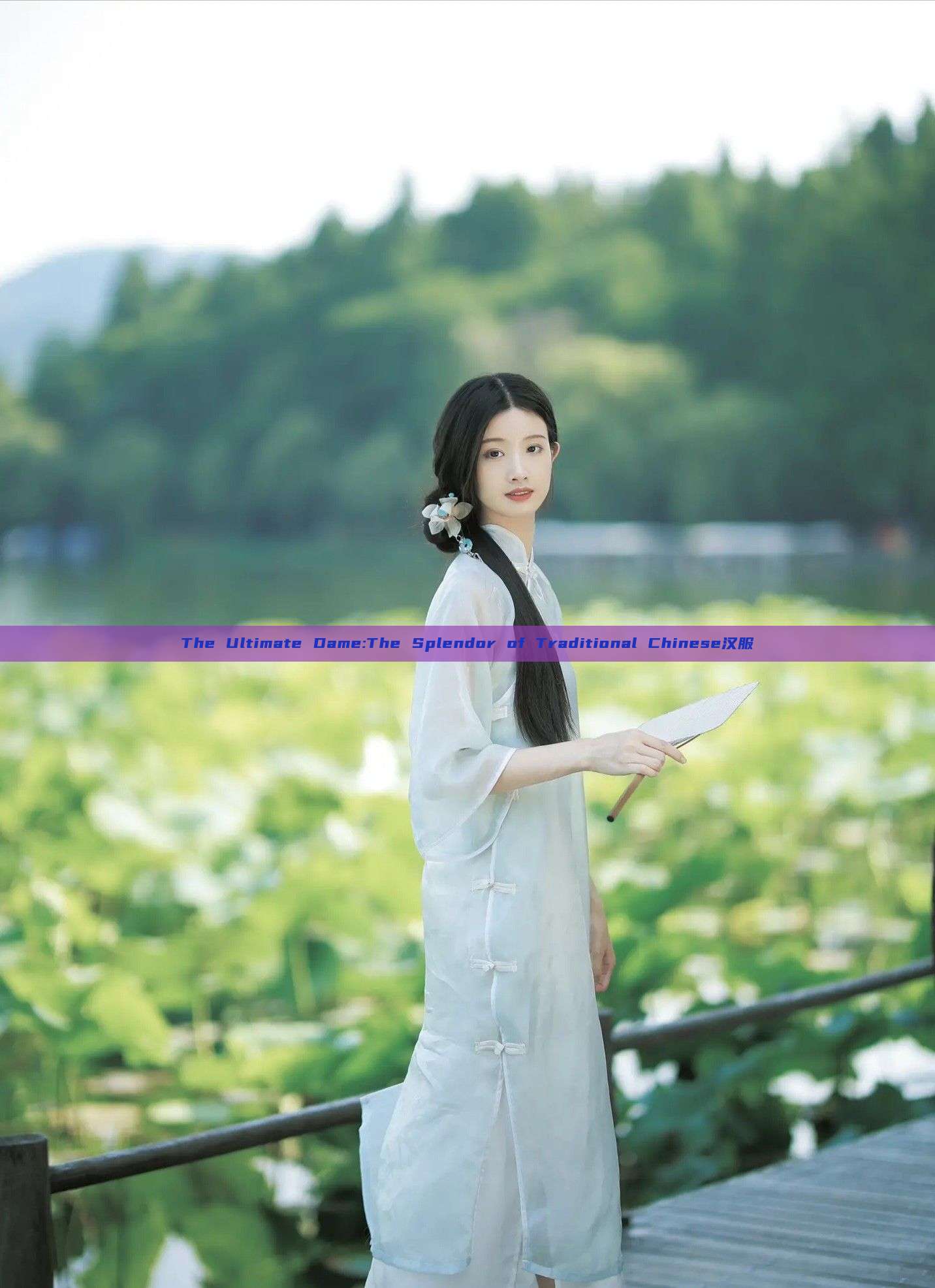 The Ultimate Dame:The Splendor of Traditional Chinese汉服 The Ultimate Dame:The Splendor of Traditional Chinese汉服