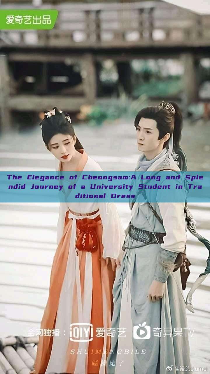 The Elegance of Cheongsam:A Long and Splendid Journey of a University Student in Traditional Dress The Elegance of Cheongsam:A Long and Splendid Journey of a University Student in Traditional Dress
