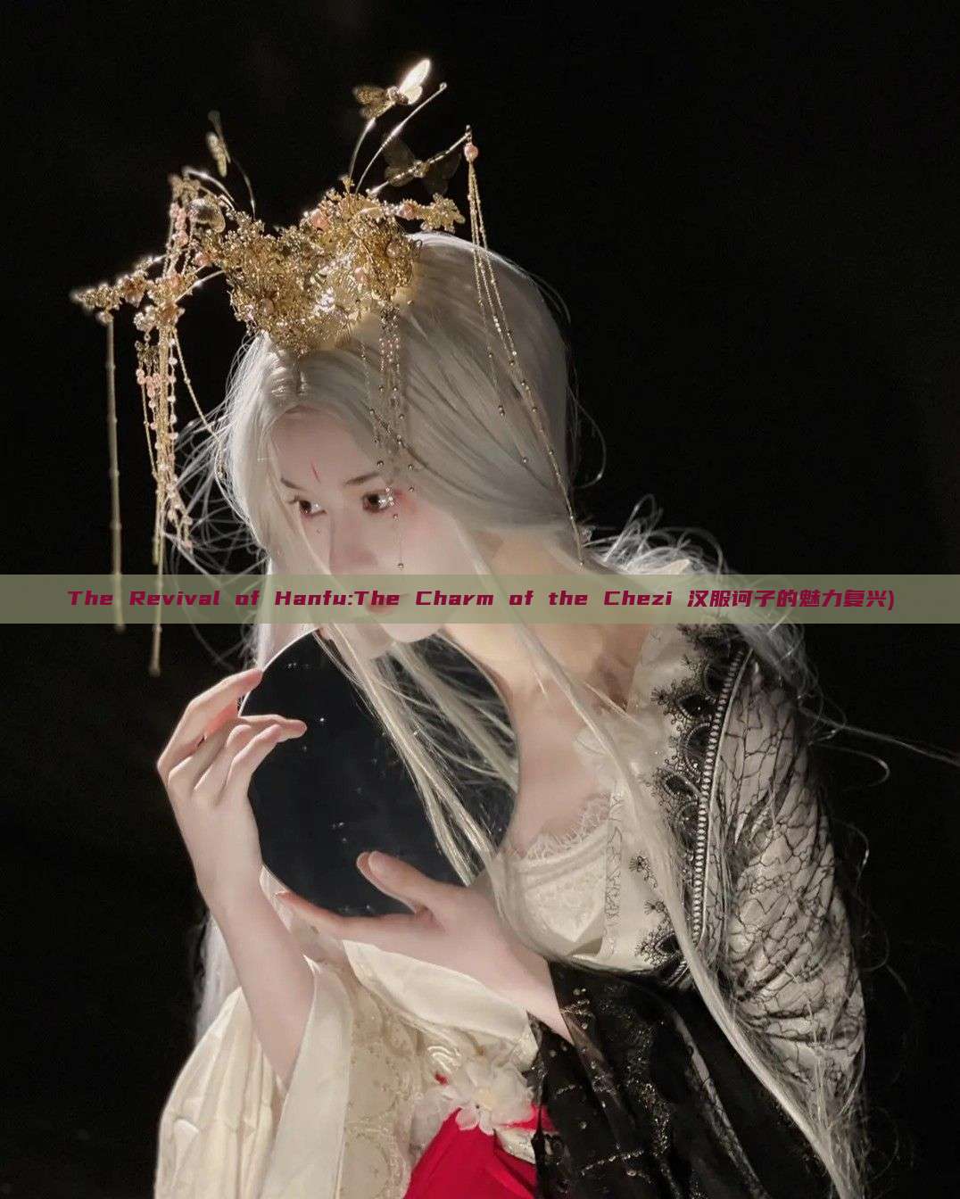 The Revival of Hanfu:The Charm of the Chezi 汉服诃子的魅力复兴) The Revival of Hanfu:The Charm of the Chezi 汉服诃子的魅力复兴)