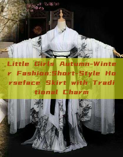 Little Girls Autumn-Winter Fashion:Short-Style Horseface Skirt with Traditional Charm Little Girls Autumn-Winter Fashion:Short-Style Horseface Skirt with Traditional Charm