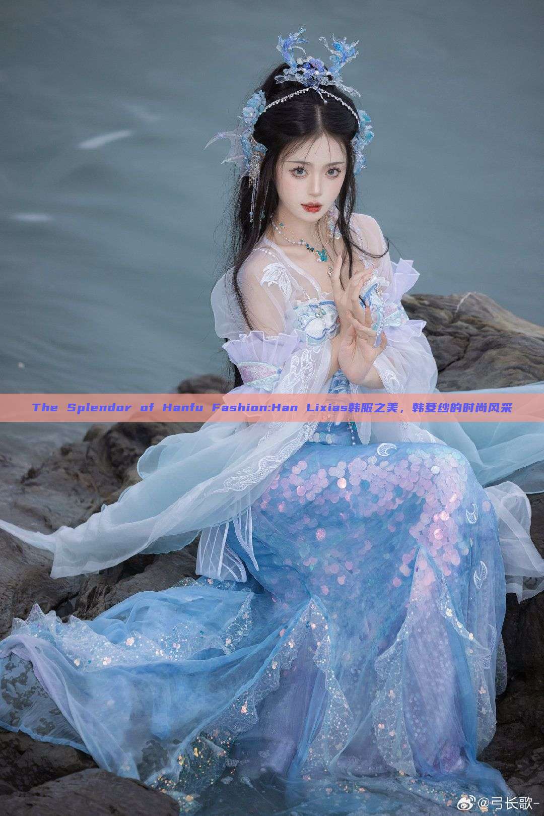 The Splendor of Hanfu Fashion:Han Lixias韩服之美,韩菱纱的时尚风采 The Splendor of Hanfu Fashion:Han Lixias韩服之美,韩菱纱的时尚风采