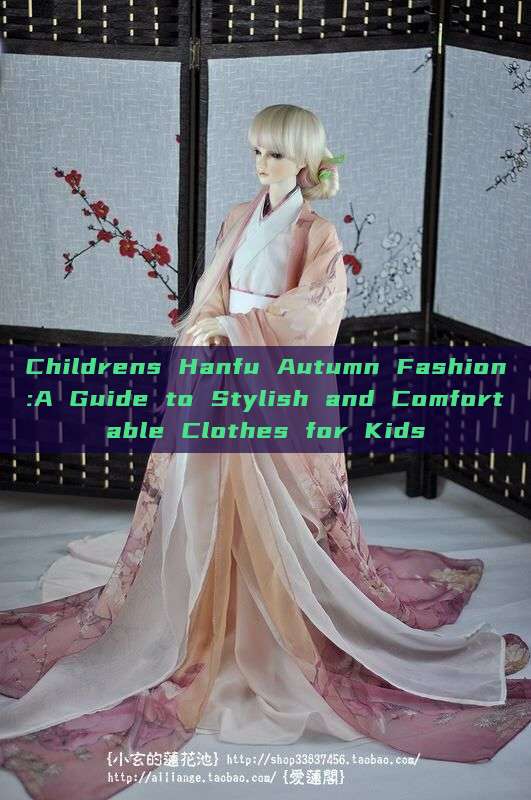 Childrens Hanfu Autumn Fashion:A Guide to Stylish and Comfortable Clothes for Kids Childrens Hanfu Autumn Fashion:A Guide to Stylish and Comfortable Clothes for Kids