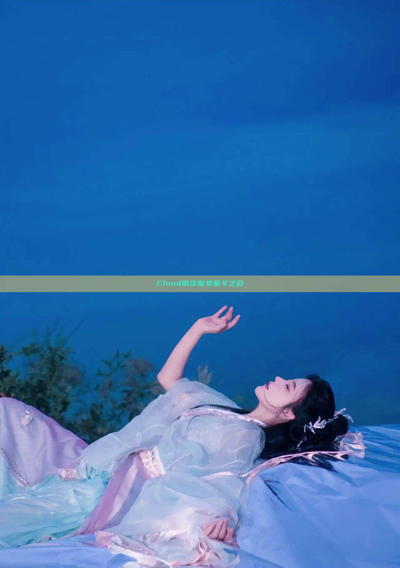 Cloud肩汉服女童冬之韵 Cloud肩汉服女童冬之韵